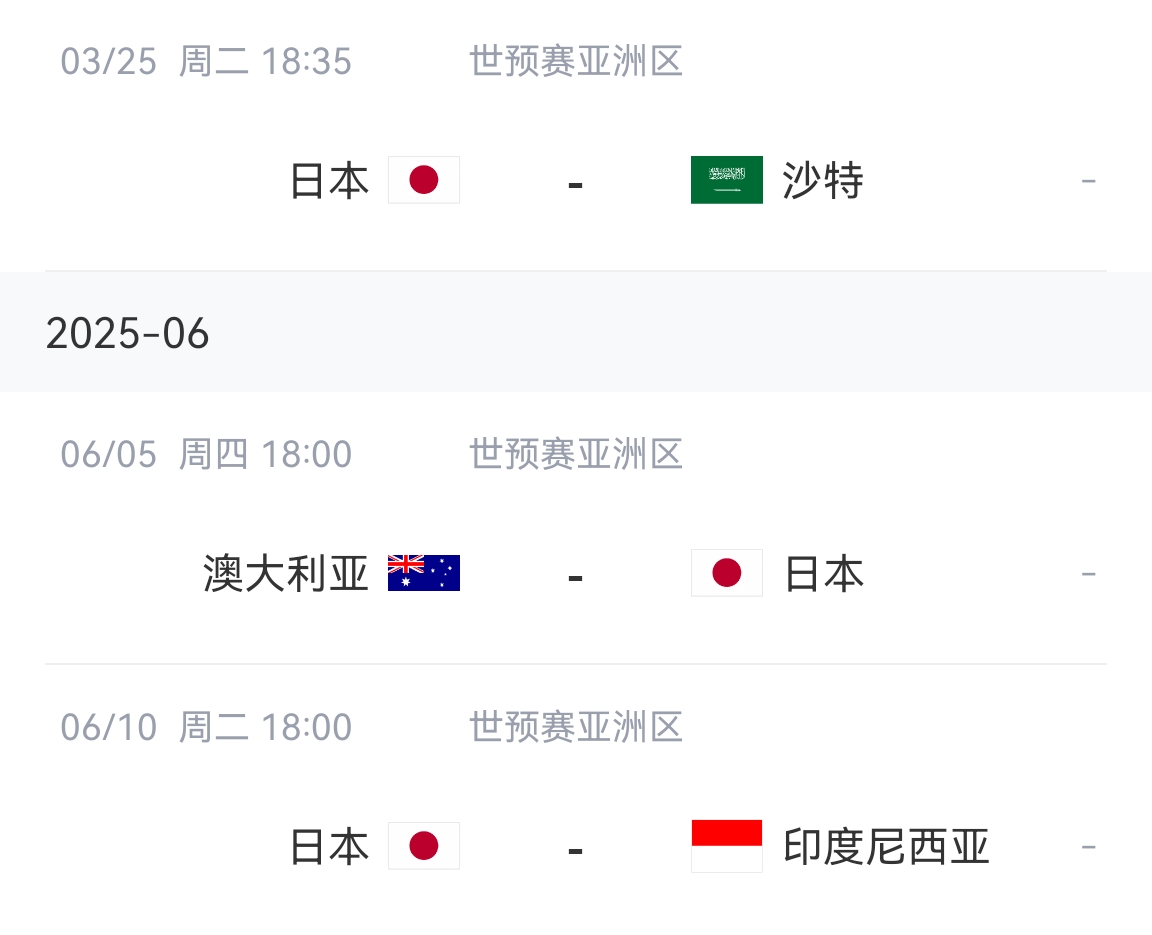  会不会放水？日本剩余赛程：主场vs沙特&印尼，客场vs澳大利亚